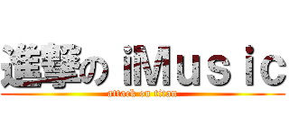 進撃のｉＭｕｓｉｃ (attack on titan)