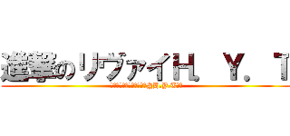 進撃のリヴァイＨ．Ｙ．Ｔ (☆調査兵団リヴァイ兵長☆@H.Y.Tりこ)