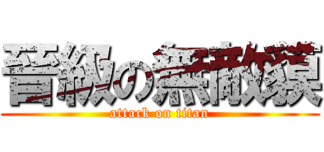 晉級の無敵貘 (attack on titan)