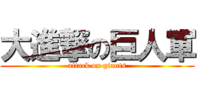 大進撃の巨人軍 (attack on giants)