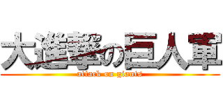 大進撃の巨人軍 (attack on giants)
