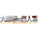 大進撃の巨人軍 (attack on giants)