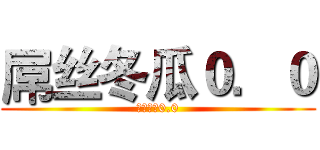 屌丝冬瓜０．０ (屌丝冬瓜0.0)