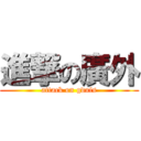 進撃の廣外 (attack on gdufs)