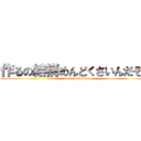 作るの結構めんどくさいんだぞー (tukuruno kekkou )