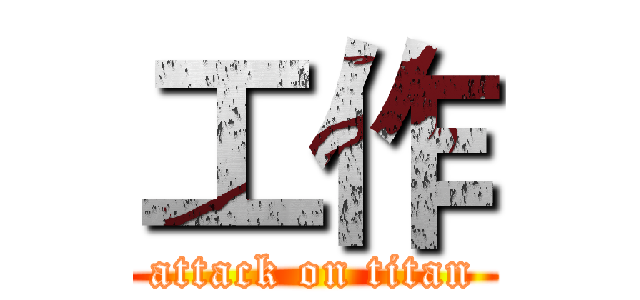 工作 (attack on titan)