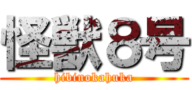 怪獣８号 (hibinokahuka)