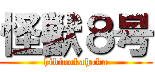 怪獣８号 (hibinokahuka)