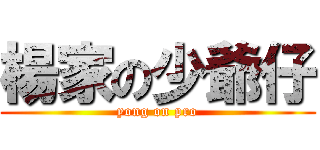 楊家の少爺仔 (yong on pro)