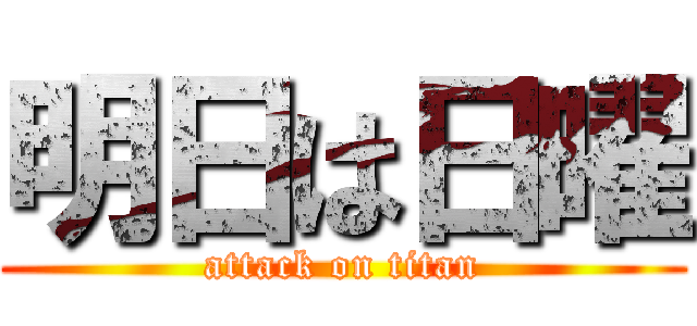 明日は日曜 (attack on titan)