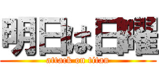 明日は日曜 (attack on titan)