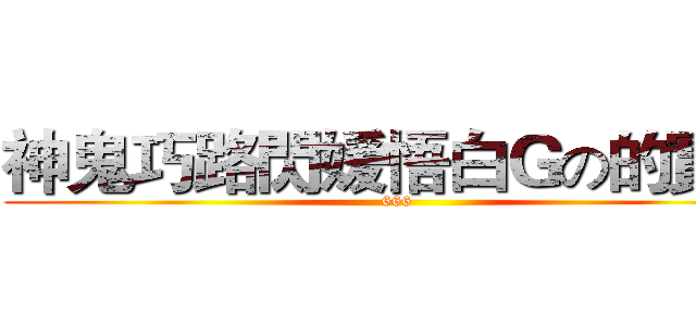 神鬼巧路閃媛悟白Ｇの的實況 (666)