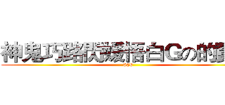 神鬼巧路閃媛悟白Ｇの的實況 (666)