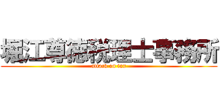 堀江尊徳税理士事務所 (attack on tax)