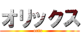 オリックス (orix  )