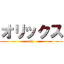 オリックス (orix  )