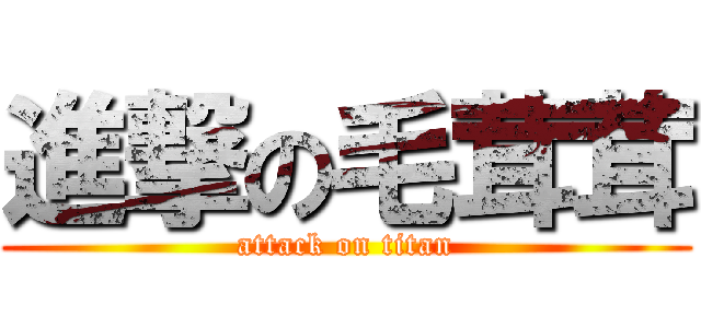 進撃の毛茸茸 (attack on titan)