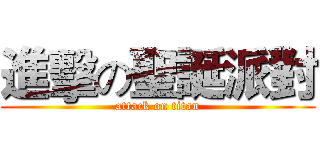 進擊の聖誕派對 (attack on titan)
