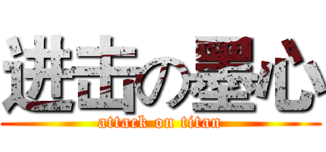 进击の墨心 (attack on titan)