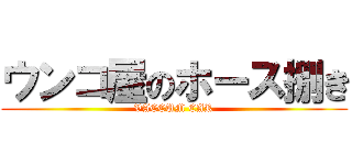 ウンコ屋のホース捌き (VACCUM CAR)