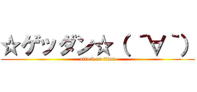 ☆ゲッダン☆（ ´∀｀） (attack on titan)