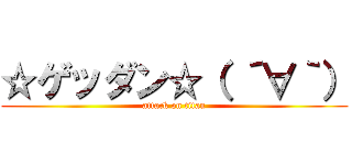 ☆ゲッダン☆（ ´∀｀） (attack on titan)