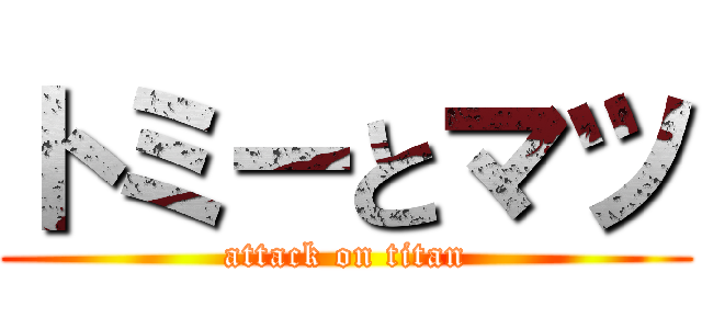 トミーとマツ (attack on titan)