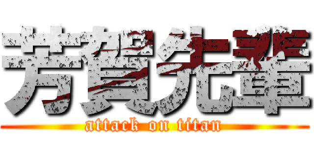 芳賀先輩 (attack on titan)