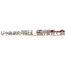 じゃあまた明日、裁判所で会いましょう (attack on titan)