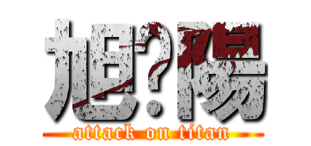 旭焰陽 (attack on titan)