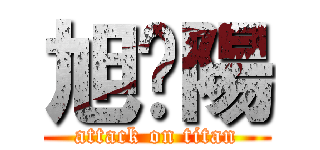 旭焰陽 (attack on titan)