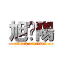 旭焰陽 (attack on titan)