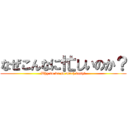 なぜこんなに忙しいのか？ (Why do we so much busy?)