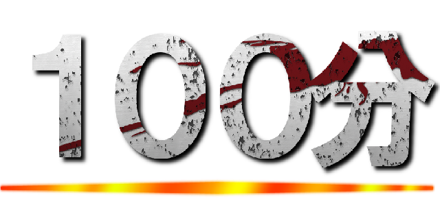 １００分 ()