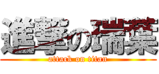 進撃の瑞葉 (attack on titan)