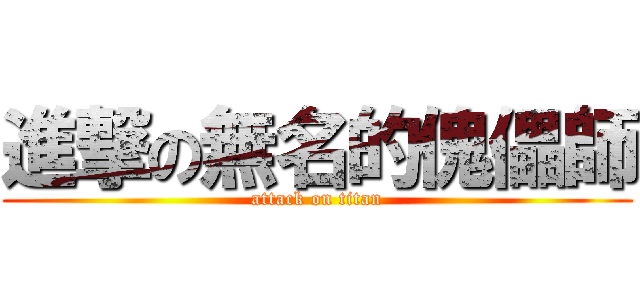 進撃の無名的傀儡師 (attack on titan)