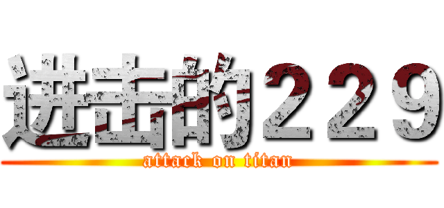 进击的２２９ (attack on titan)