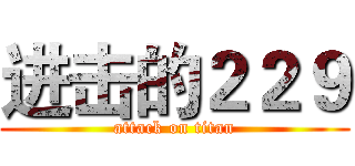 进击的２２９ (attack on titan)