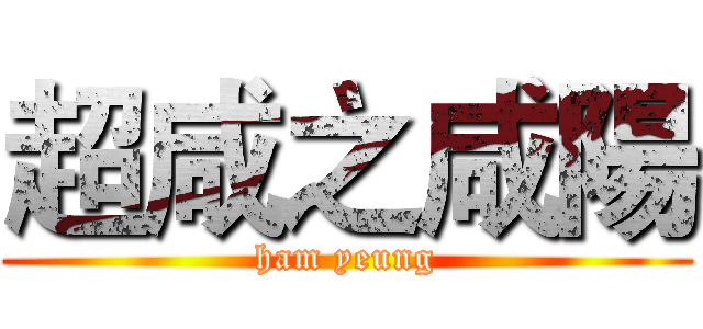 超咸之咸陽 (ham yeung)