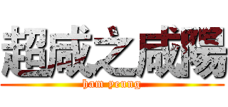 超咸之咸陽 (ham yeung)