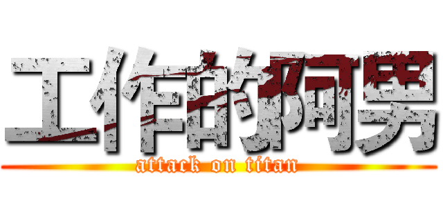 工作的阿男 (attack on titan)