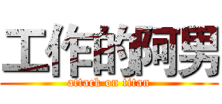 工作的阿男 (attack on titan)