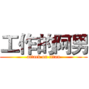 工作的阿男 (attack on titan)