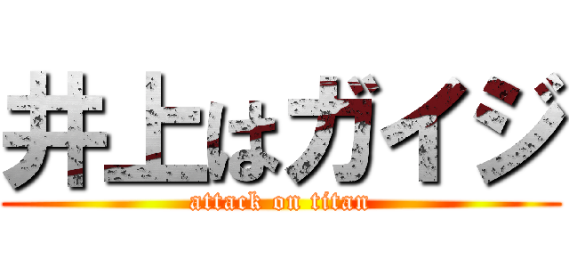 井上はガイジ (attack on titan)