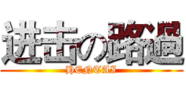 进击の路過 (HENTAI)