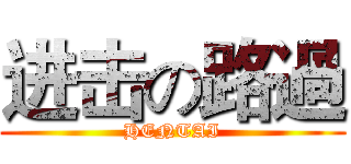 进击の路過 (HENTAI)