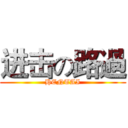 进击の路過 (HENTAI)