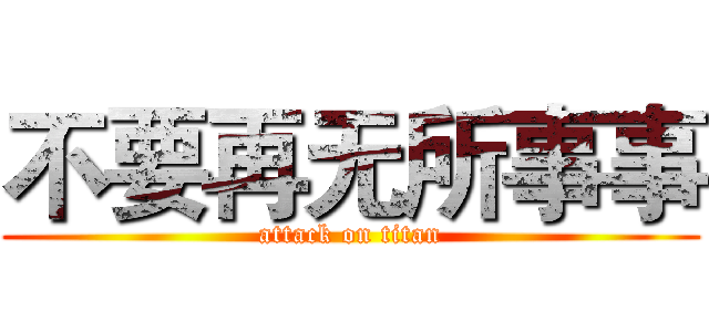 不要再无所事事 (attack on titan)