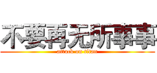 不要再无所事事 (attack on titan)