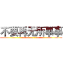 不要再无所事事 (attack on titan)